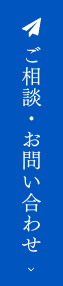 ご相談・お問い合わせ